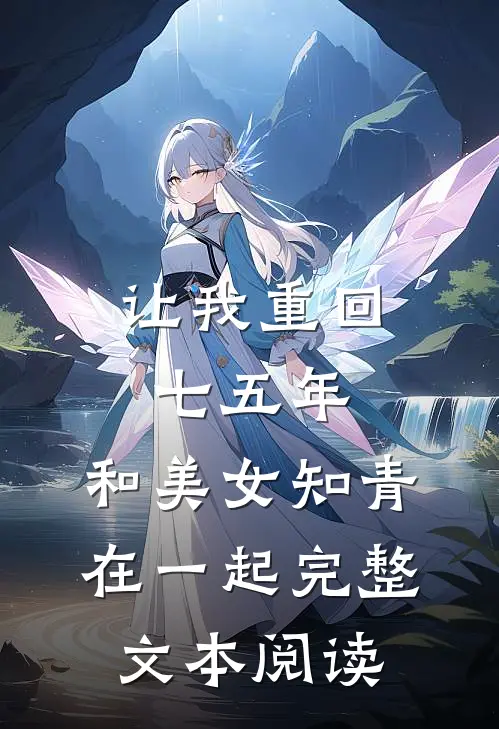 让我重回七五年，和美女知青在一起完整文本阅读