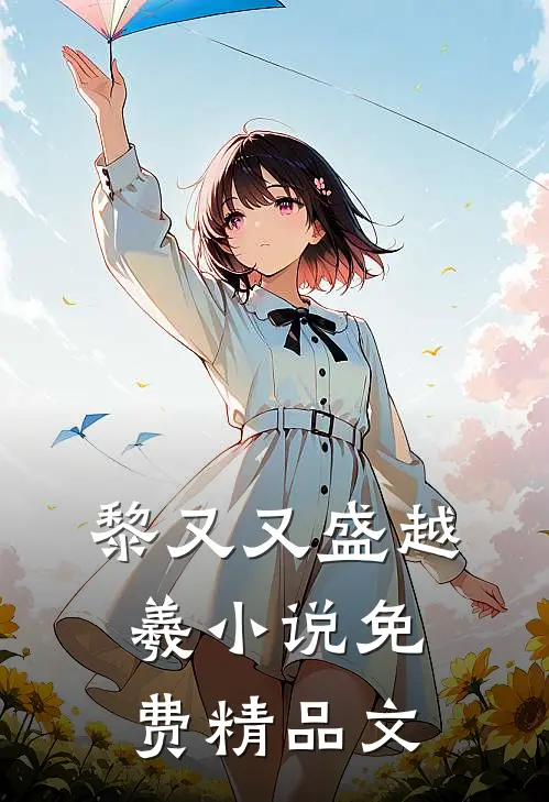 黎又又盛越羲小说免费精品文