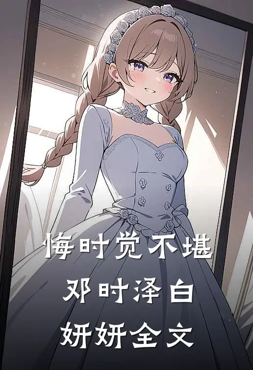 悔时觉不堪邓时泽白妍妍全文