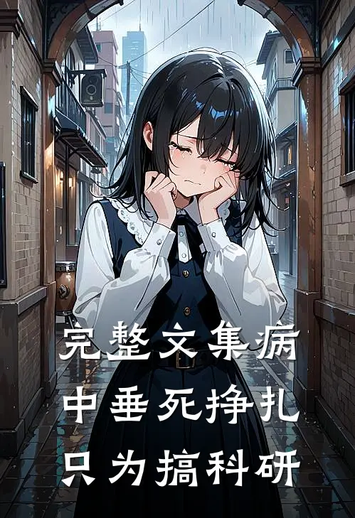 完整文集病中垂死挣扎，只为搞科研