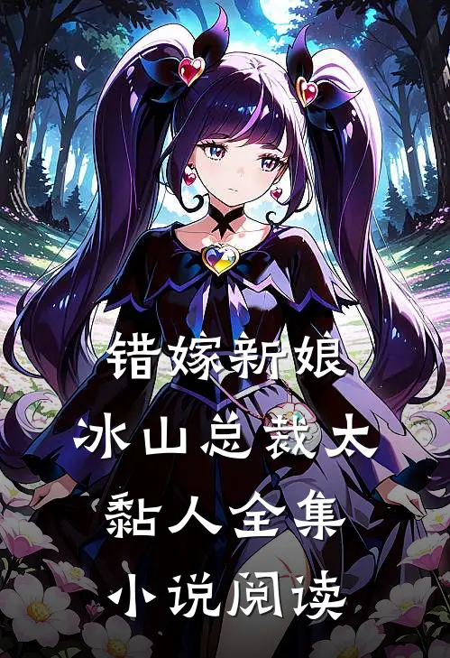 错嫁新娘：冰山总裁太黏人全集小说阅读