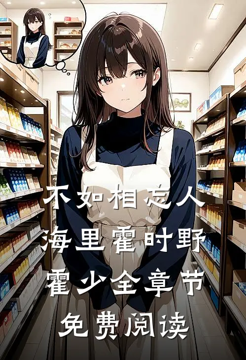 不如相忘人海里霍时野霍少全章节免费阅读