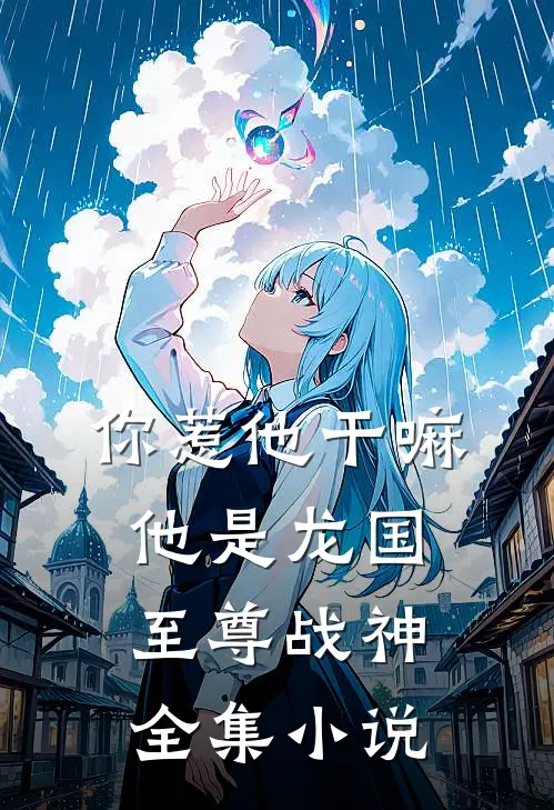 你惹他干嘛，他是龙国至尊战神全集小说