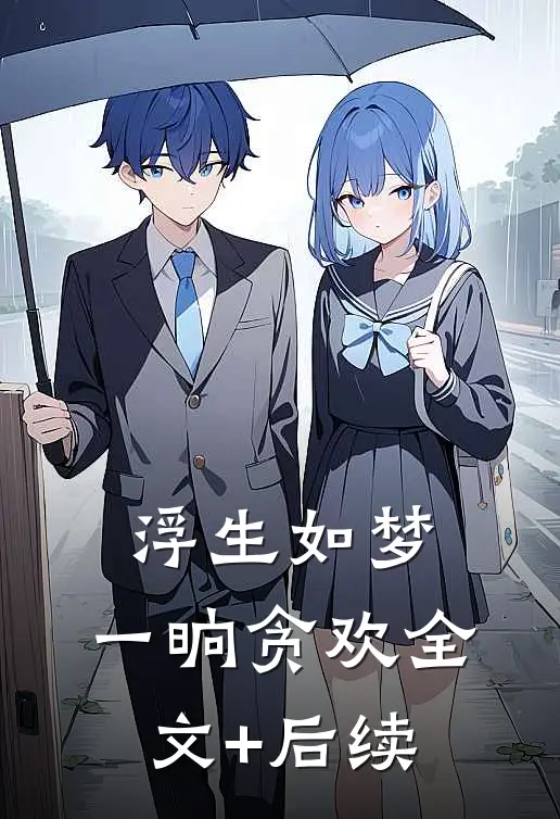 浮生如梦，一晌贪欢全文+后续