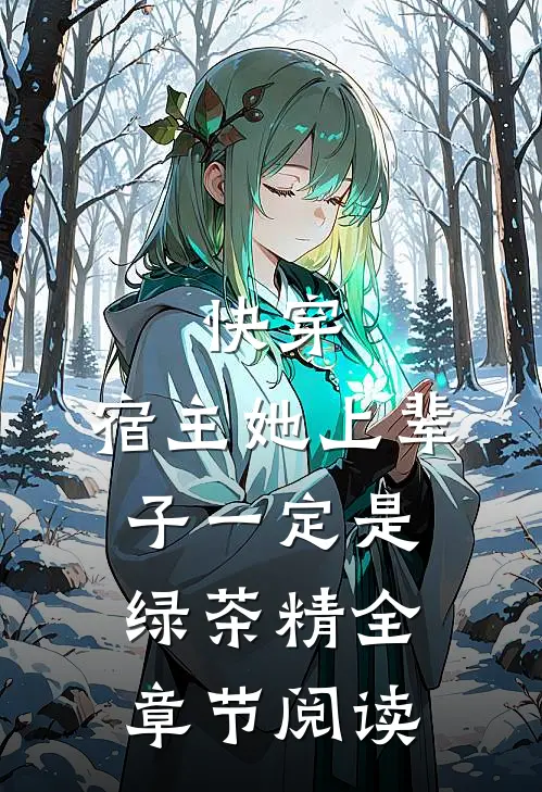 快穿：宿主她上辈子一定是绿茶精全章节阅读