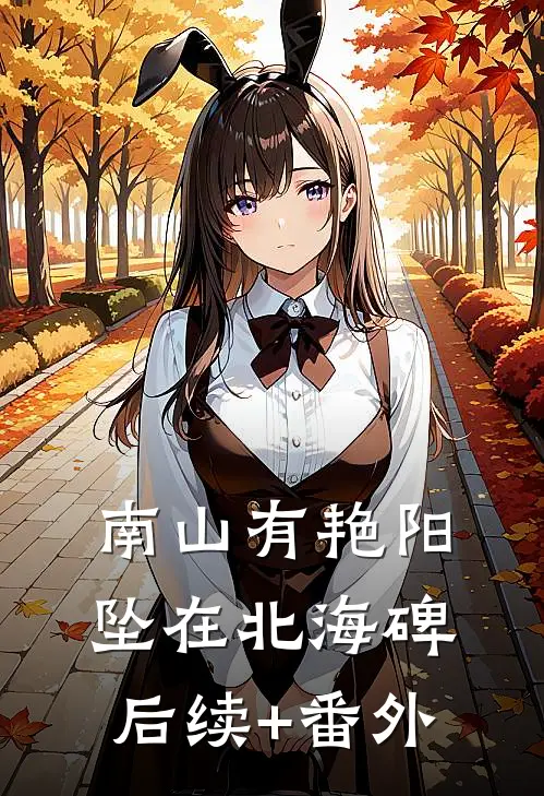 南山有艳阳，坠在北海碑后续+番外