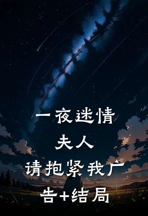 一夜迷情：夫人，请抱紧我广告+结局