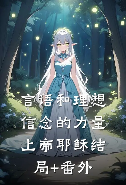 言语和理想信念的力量上帝耶稣结局+番外