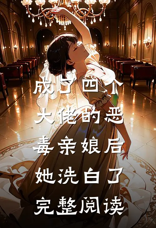 成了四个大佬的恶毒亲娘后，她洗白了完整阅读
