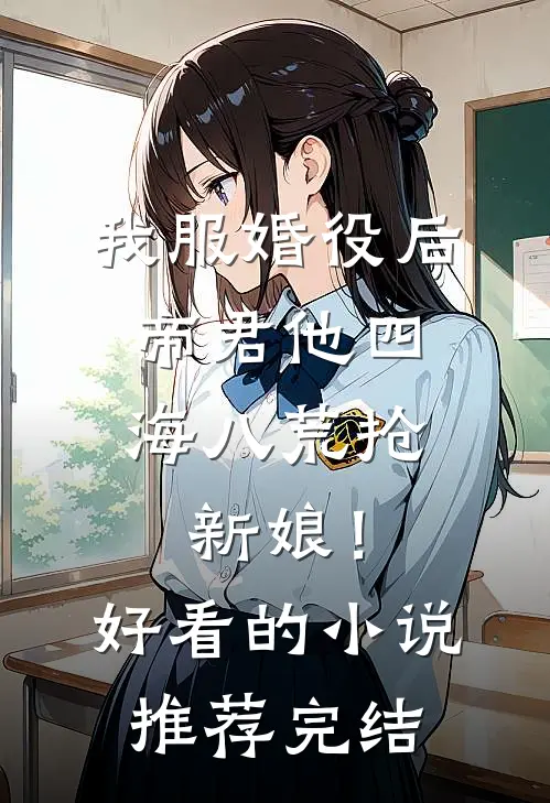 我服婚役后，帝君他四海八荒抢新娘！好看的小说推荐完结