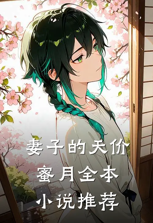 妻子的天价蜜月全本小说推荐