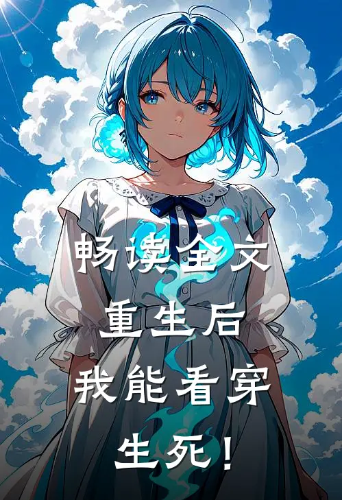 畅读全文重生后，我能看穿生死！