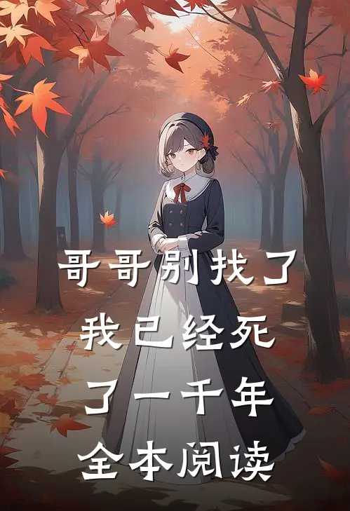 哥哥别找了,我已经死了一千年全本阅读