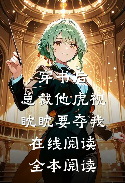穿书后，总裁他虎视眈眈要夺我在线阅读全本阅读