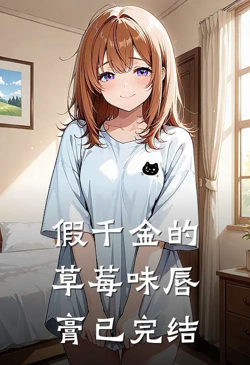 假千金的草莓味唇膏已完结