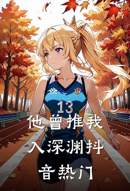 他曾推我入深渊抖音热门