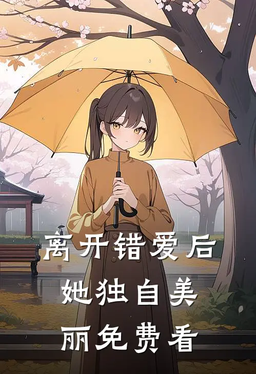 离开错爱后，她独自美丽免费看