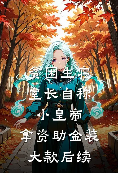 贫困生寝室长自称小皇帝，拿资助金装大款后续
