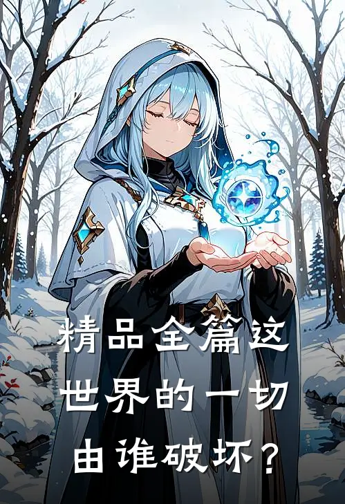 精品全篇这世界的一切由谁破坏？
