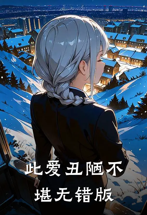 此爱丑陋不堪无错版