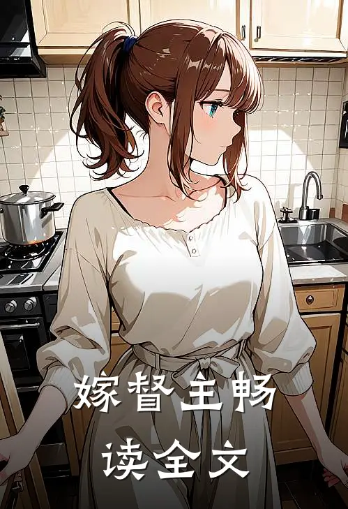 嫁督主畅读全文