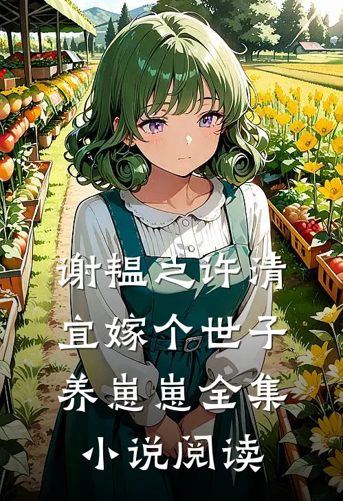 谢韫之许清宜嫁个世子养崽崽全集小说阅读