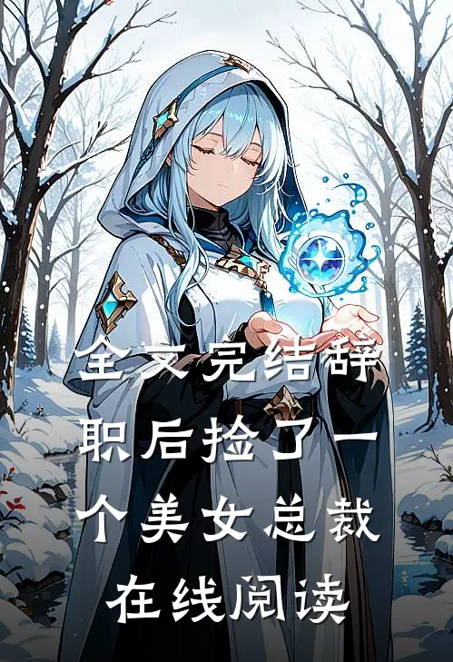 全文完结辞职后捡了一个美女总裁在线阅读