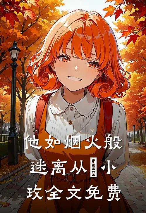 他如烟火般迷离从晞小玫全文免费