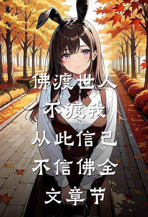 佛渡世人不渡我,从此信己不信佛全文章节解释