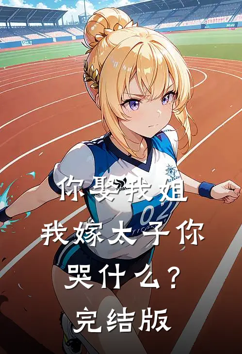 你娶我姐，我嫁太子你哭什么？完结版