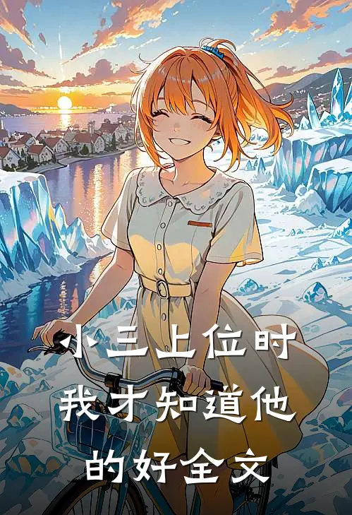 小三上位时，我才知道他的好全文