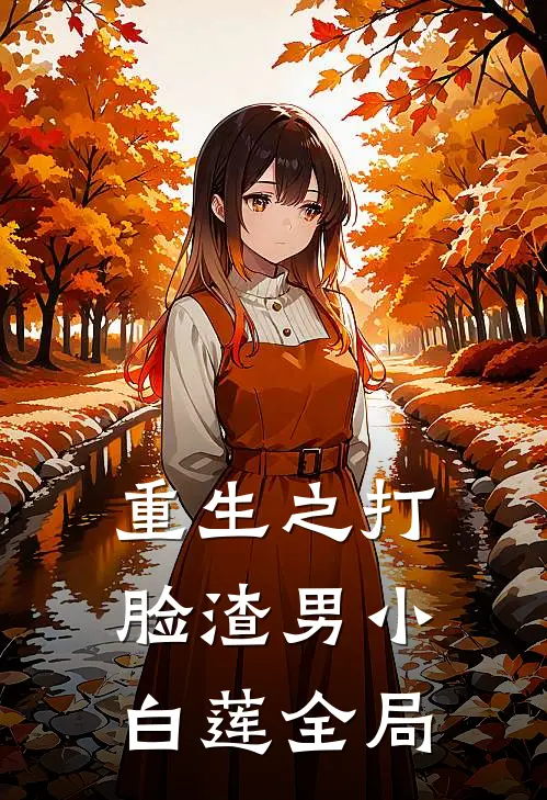 重生之打脸渣男小白莲全局