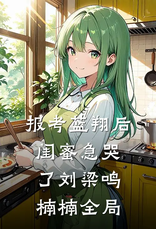 报考蓝翔后，闺蜜急哭了刘梁鸣楠楠全局