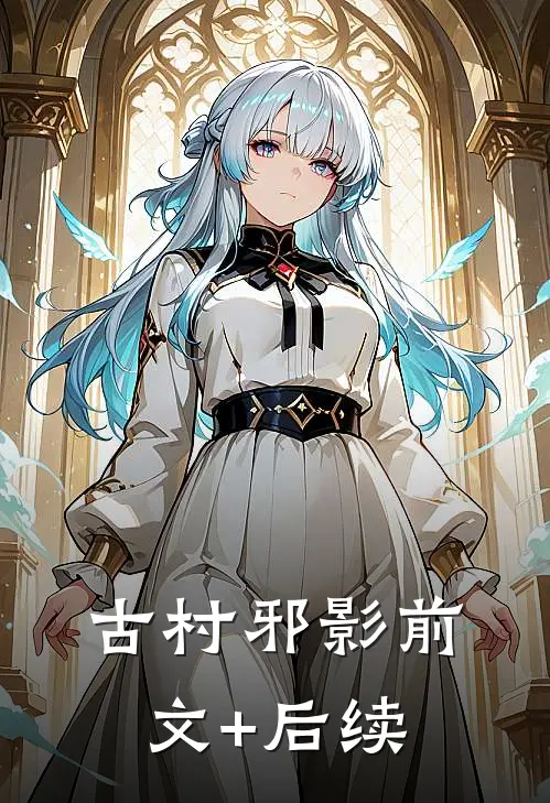 【古村邪影】前文+后续