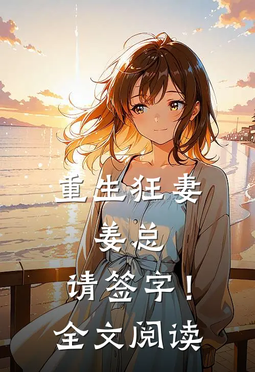 重生狂妻姜总,请签字!全文阅读