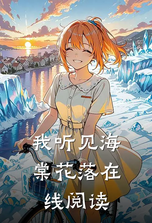我听见海棠花落在线阅读