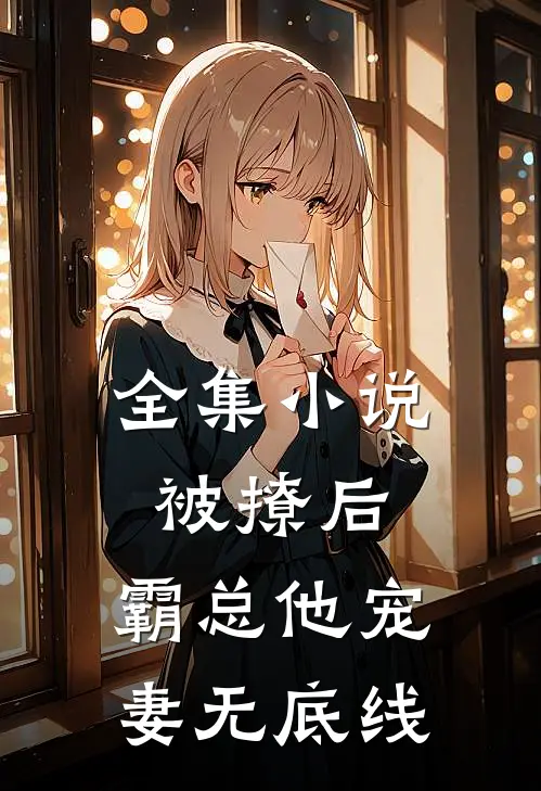 全集被撩后,霸总他宠妻无底线免费阅读