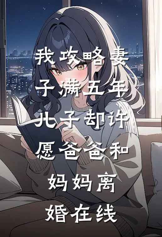 我攻略妻子满五年，儿子却许愿爸爸和妈妈离婚在线
