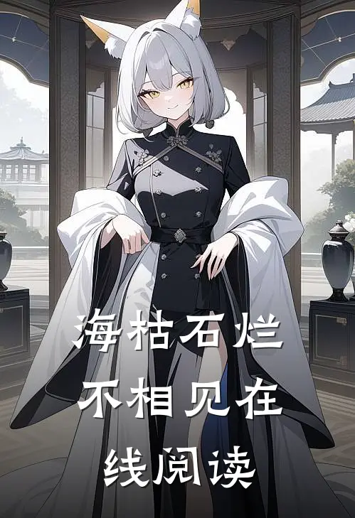 海枯石烂不相见在线阅读