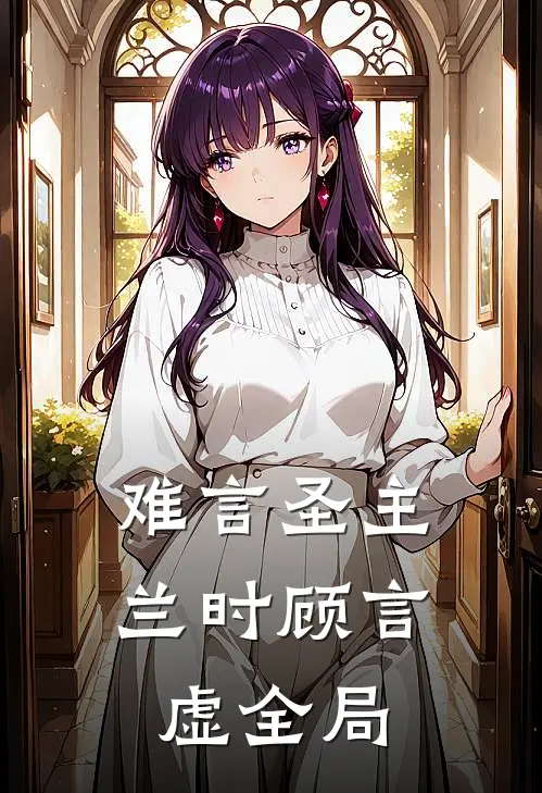 难言圣主兰时顾言虚全局