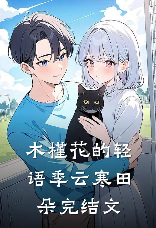 木槿花的轻语季云寒田朵完结文