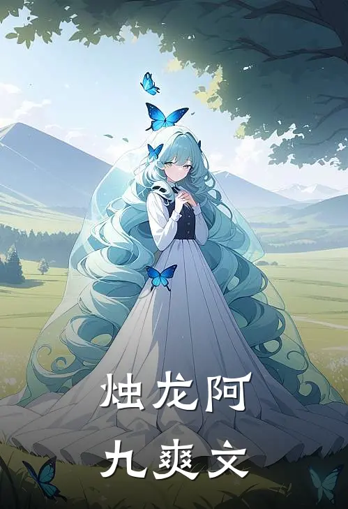 烛龙阿九爽文