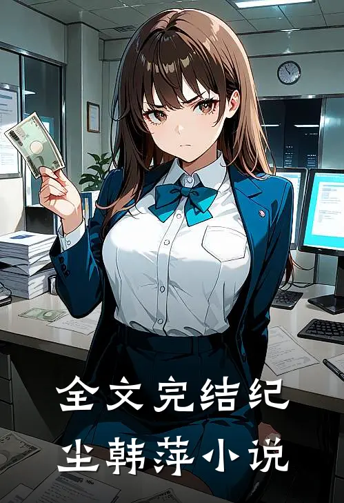 全文完结纪尘韩萍小说