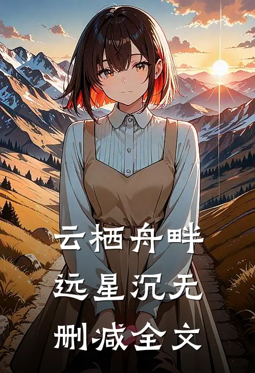 云栖舟畔远星沉无删减全文