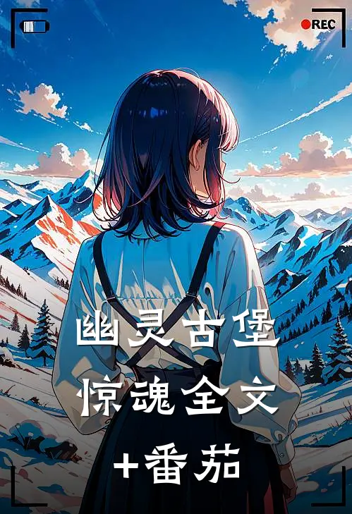 幽灵古堡惊魂全文+番茄