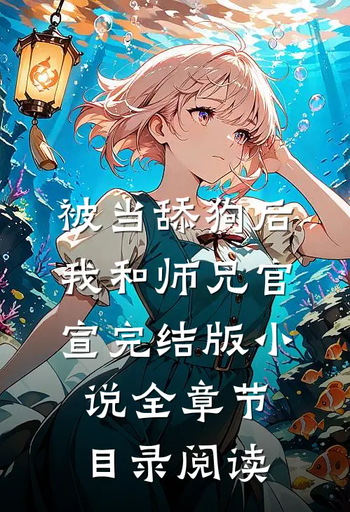 被当舔狗后，我和师兄官宣完结版小说全章节目录阅读