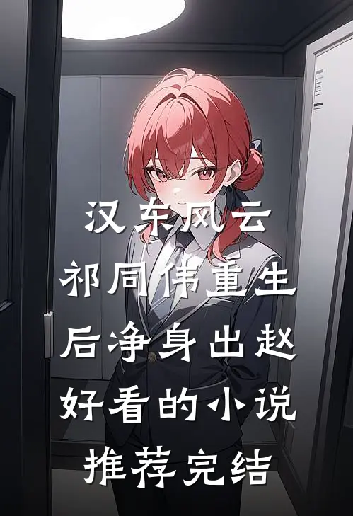 汉东风云：祁同伟重生后净身出赵好看的小说推荐完结