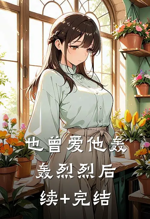 也曾爱他轰轰烈烈后续+完结