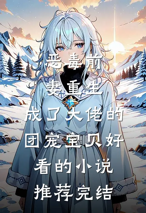 恶毒前妻重生，成了大佬的团宠宝贝好看的小说推荐完结