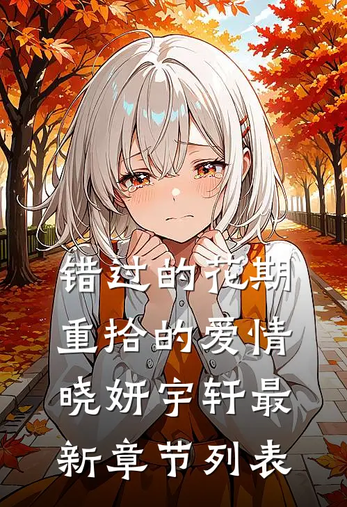 错过的花期，重拾的爱情晓妍宇轩最新章节列表